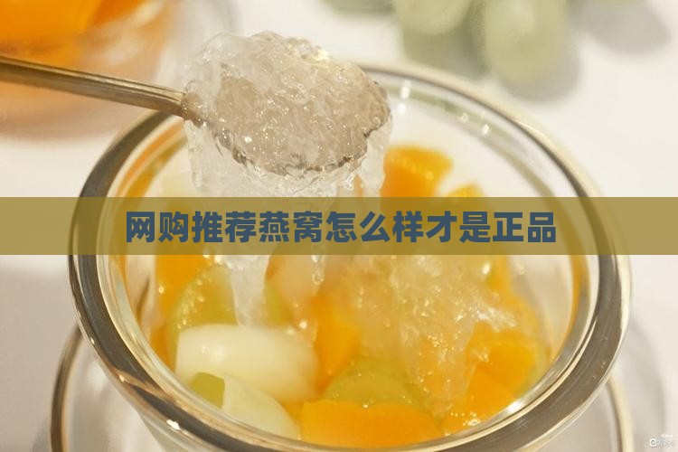 网购推荐燕窝怎么样才是正品