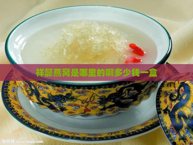 祥懿燕窝是哪里的啊多少钱一盒