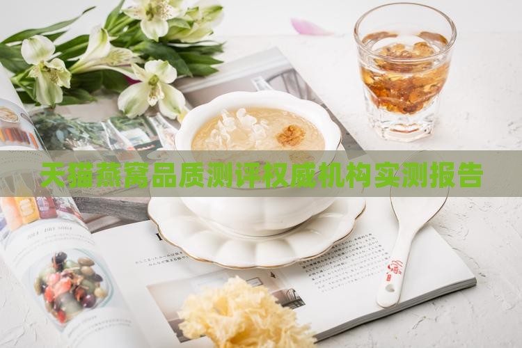 天猫燕窝品质测评权威机构实测报告
