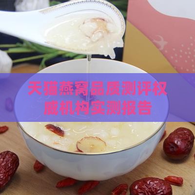 天猫燕窝品质测评权威机构实测报告