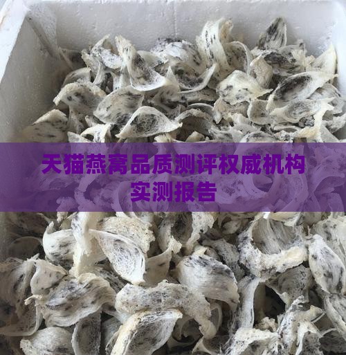 天猫燕窝品质测评权威机构实测报告
