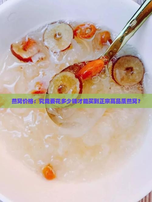 燕窝价格：究竟要花多少钱才能买到正宗高品质燕窝？