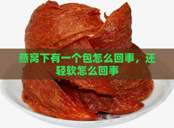 燕窝下有一个包怎么回事，还轻软怎么回事