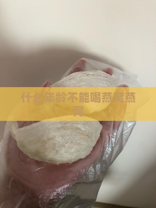 什么年龄不能喝燕窝燕窝