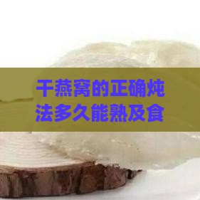 干燕窝的正确炖法多久能熟及食用间隔建议