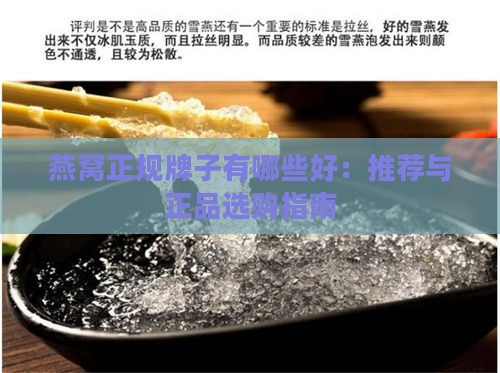 燕窝正规牌子有哪些好：推荐与正品选购指南