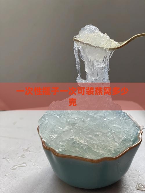 一次性瓶子一次可装燕窝多少克