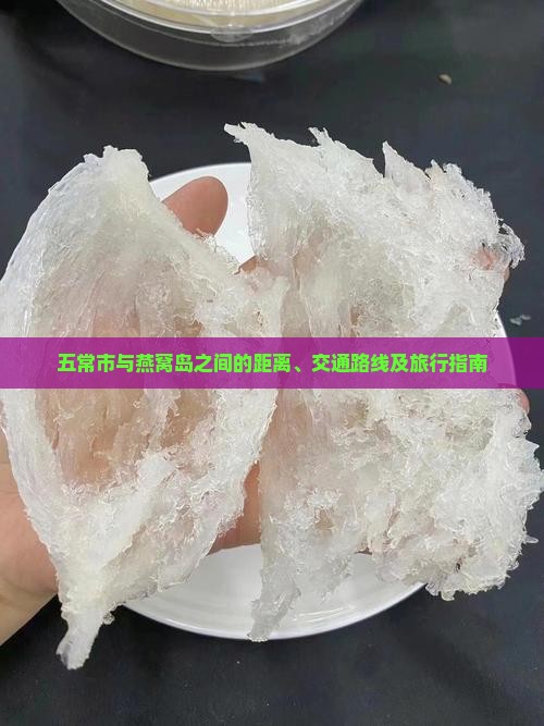 五常市与燕窝岛之间的距离、交通路线及旅行指南