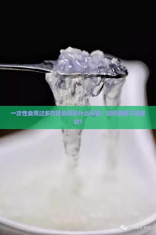 一次性食用过多燕窝会导致什么问题？如何缓解不适症状？
