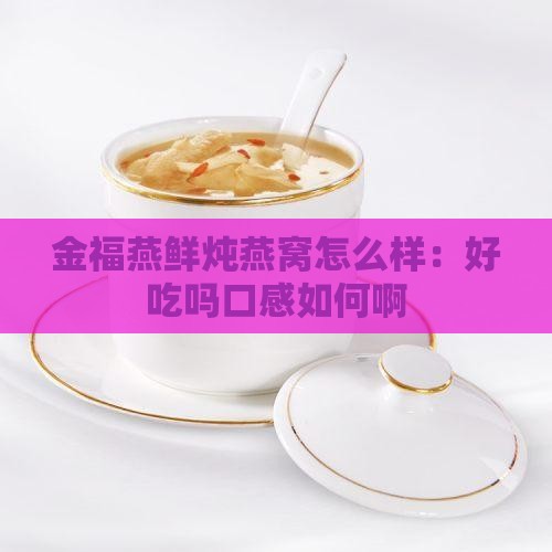金福燕鲜炖燕窝怎么样：好吃吗口感如何啊