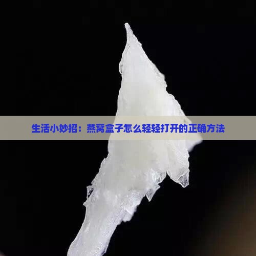生活小妙招：燕窝盒子怎么轻轻打开的正确方法