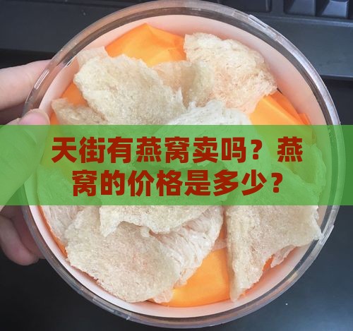 天街有燕窝卖吗？燕窝的价格是多少？