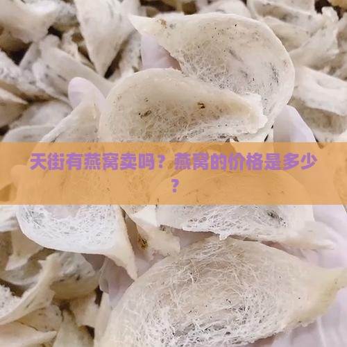 天街有燕窝卖吗？燕窝的价格是多少？