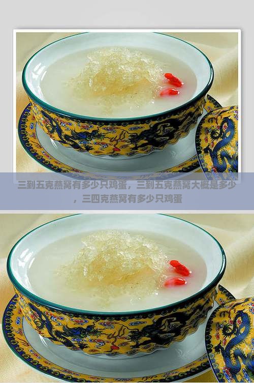 三到五克燕窝有多少只鸡蛋，三到五克燕窝大概是多少，三四克燕窝有多少只鸡蛋