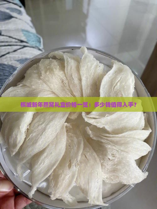 槟城新年燕窝礼盒价格一览：多少钱值得入手？