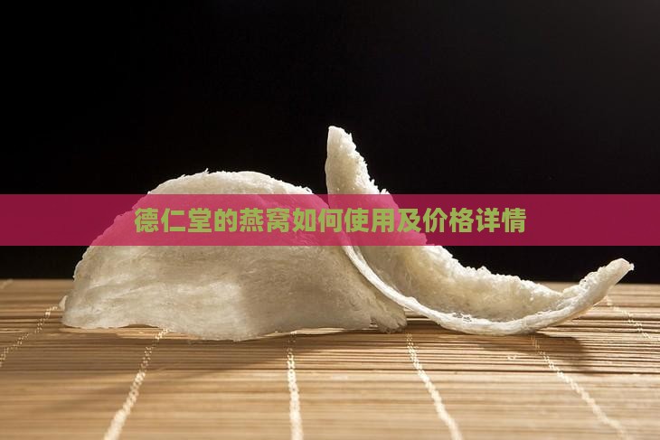 德仁堂的燕窝如何使用及价格详情