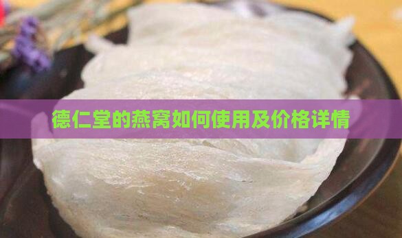 德仁堂的燕窝如何使用及价格详情