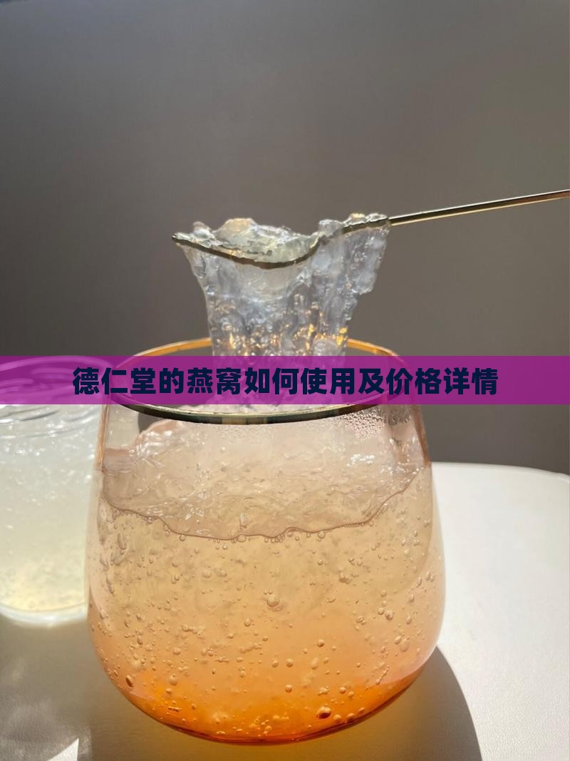 德仁堂的燕窝如何使用及价格详情