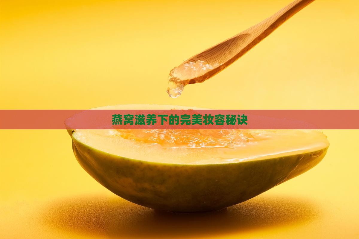燕窝滋养下的完美妆容秘诀