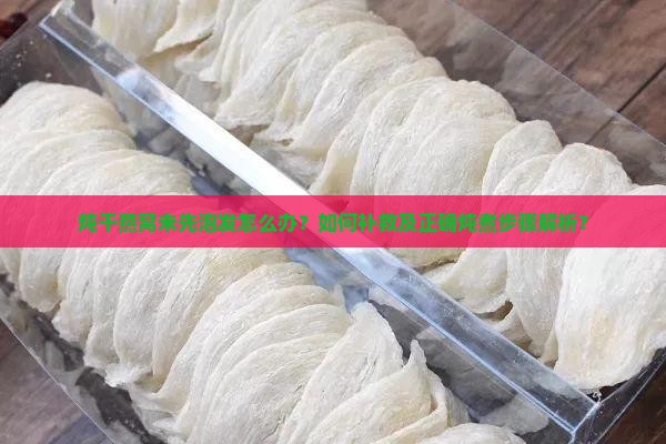 炖干燕窝未先泡发怎么办？如何补救及正确炖煮步骤解析？