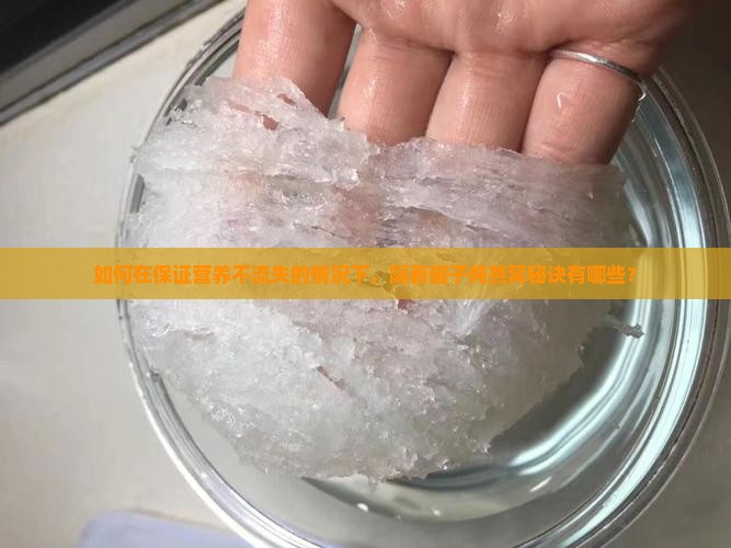 如何在保证营养不流失的情况下，隔着罐子炖燕窝秘诀有哪些？