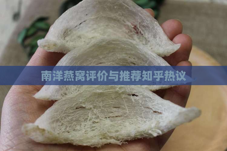 南洋燕窝评价与推荐知乎热议