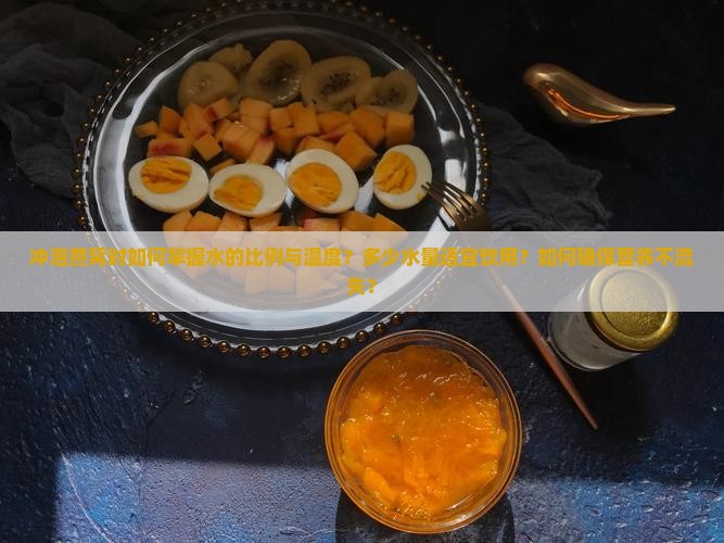 冲泡燕窝时如何掌握水的比例与温度？多少水量适宜饮用？如何确保营养不流失？