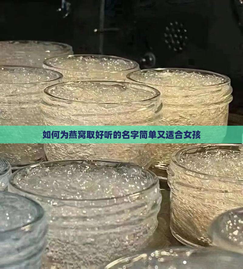 如何为燕窝取好听的名字简单又适合女孩