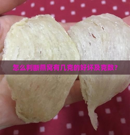 怎么判断燕窝有几克的好坏及克数？