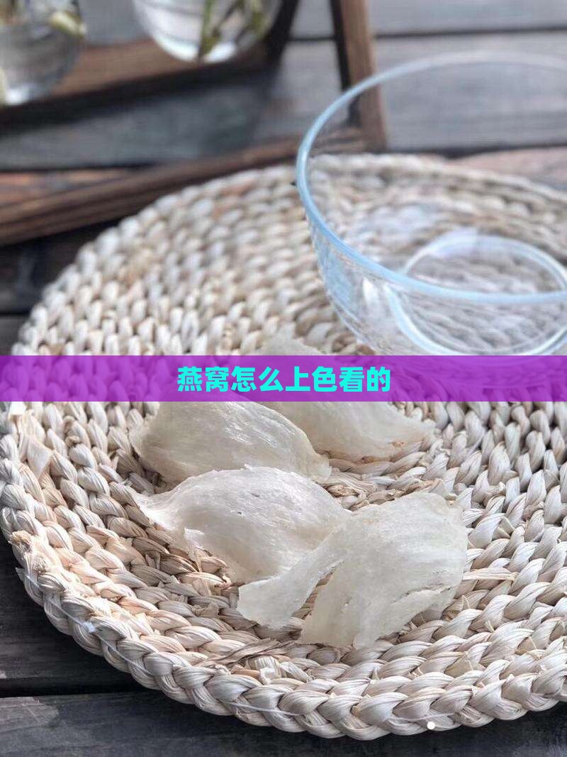 燕窝怎么上色看的