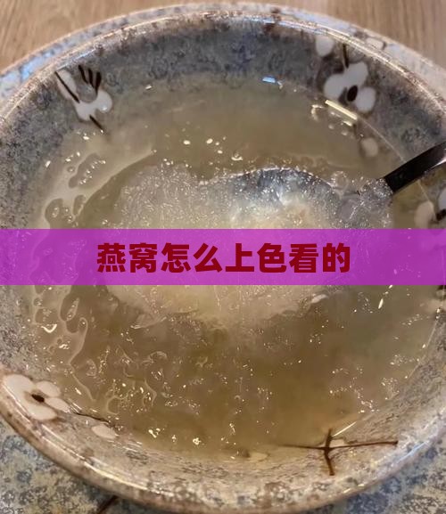 燕窝怎么上色看的
