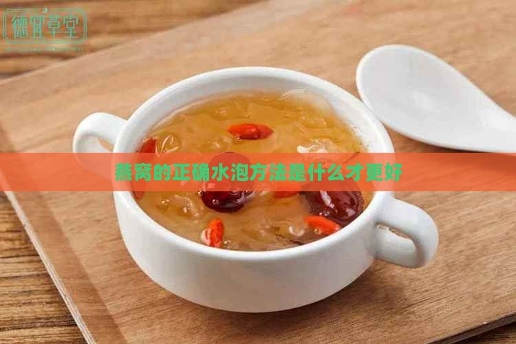 燕窝的正确水泡方法是什么才更好