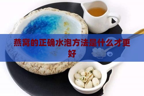燕窝的正确水泡方法是什么才更好