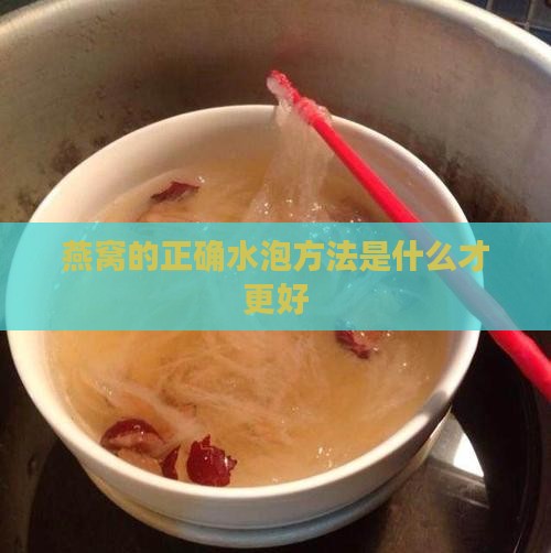 燕窝的正确水泡方法是什么才更好