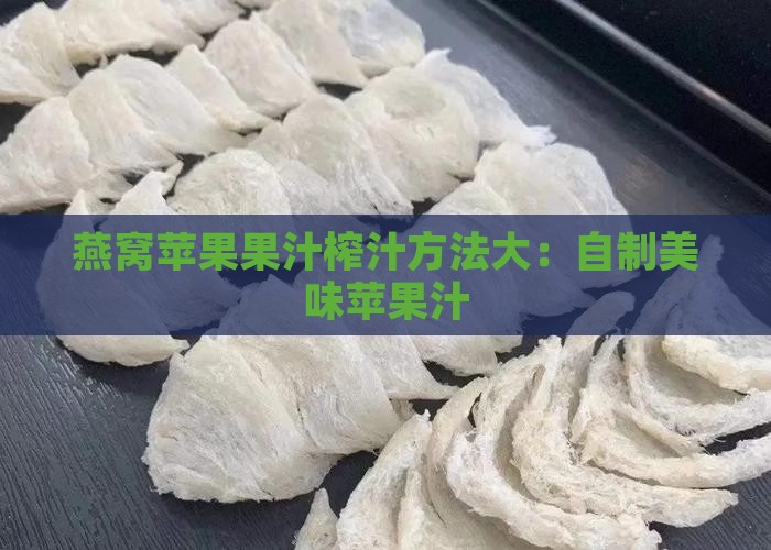 燕窝苹果果汁榨汁方法大：自制美味苹果汁