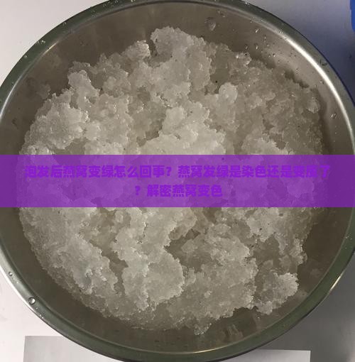 泡发后燕窝变绿怎么回事？燕窝发绿是染色还是变质了？解密燕窝变色