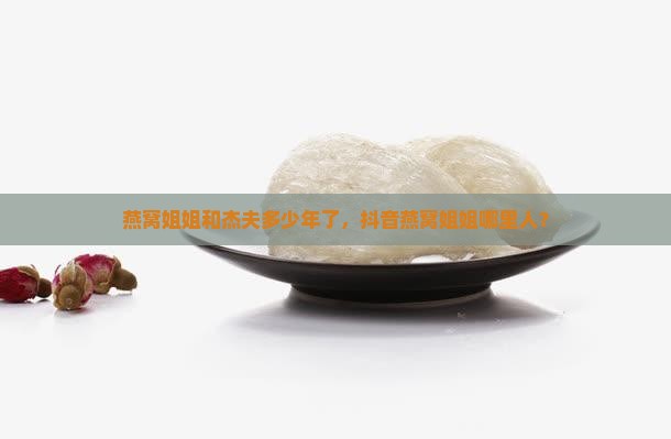 燕窝姐姐和杰夫多少年了，抖音燕窝姐姐哪里人？