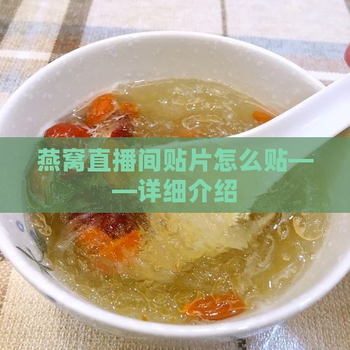 燕窝直播间贴片怎么贴——详细介绍