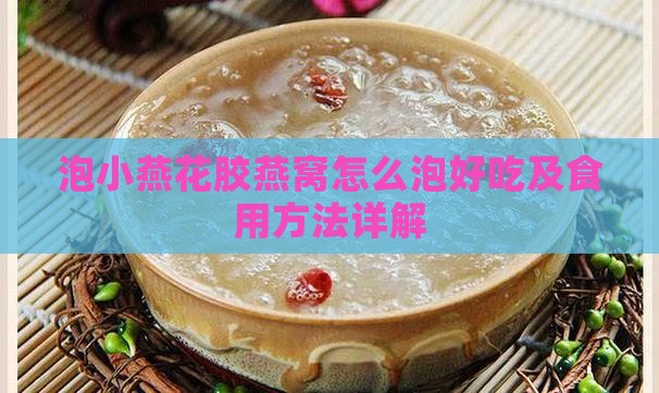 泡小燕花胶燕窝怎么泡好吃及食用方法详解