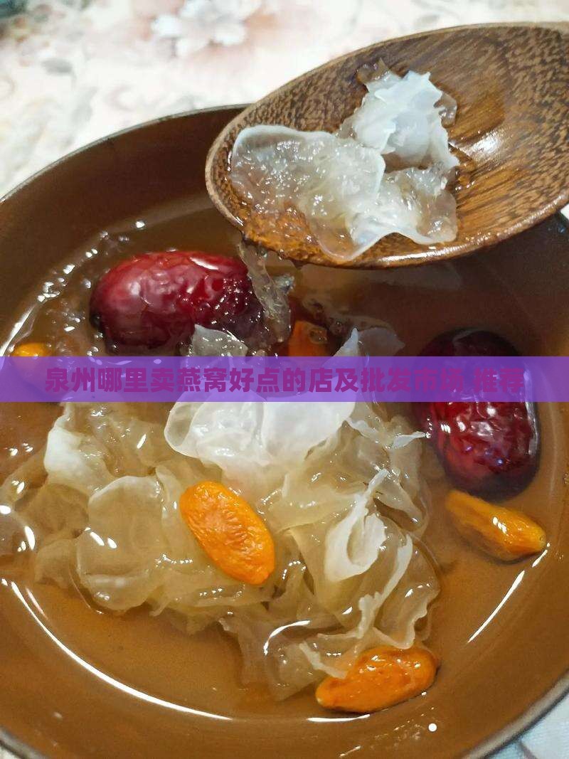 泉州哪里卖燕窝好点的店及批发市场 推荐