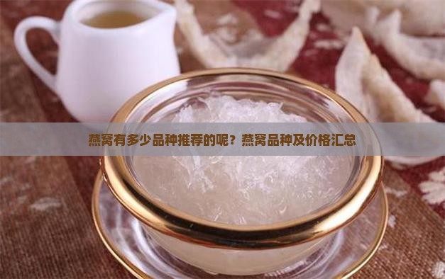 燕窝有多少品种推荐的呢？燕窝品种及价格汇总