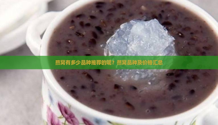 燕窝有多少品种推荐的呢？燕窝品种及价格汇总