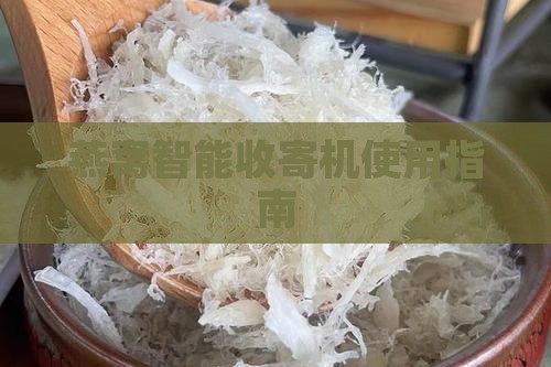 燕窝智能收寄机使用指南