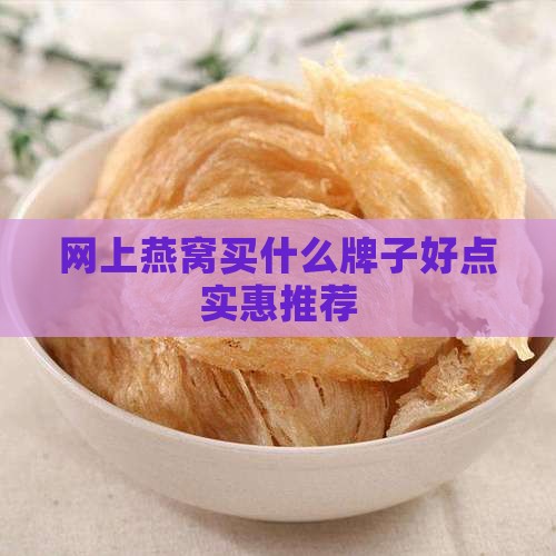 网上燕窝买什么牌子好点实惠推荐
