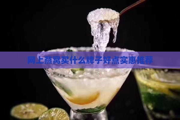 网上燕窝买什么牌子好点实惠推荐