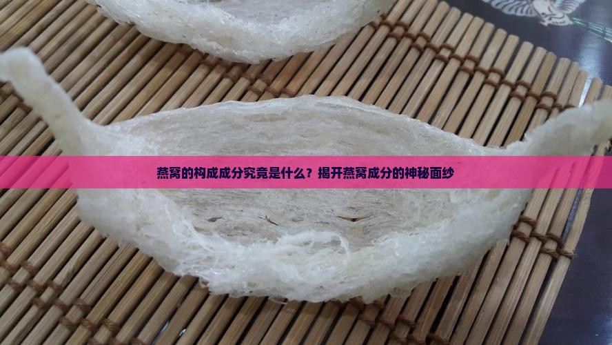 燕窝的构成成分究竟是什么？揭开燕窝成分的神秘面纱