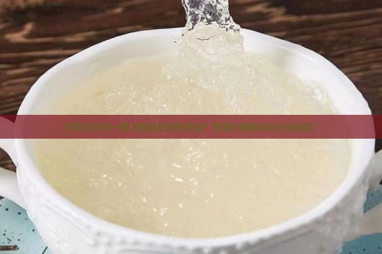 燕窝多少钱一瓶才能真正物有所值？燕窝价格痛点与行业热词！