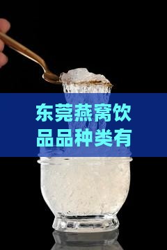 东莞燕窝饮品品种类有哪几种