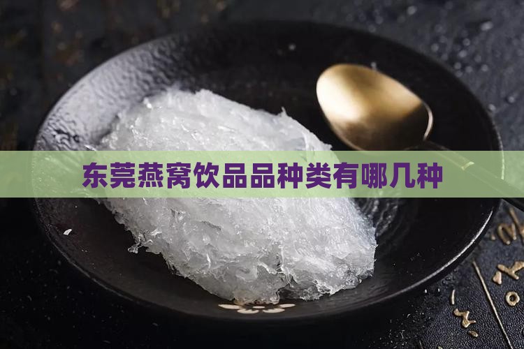 东莞燕窝饮品品种类有哪几种