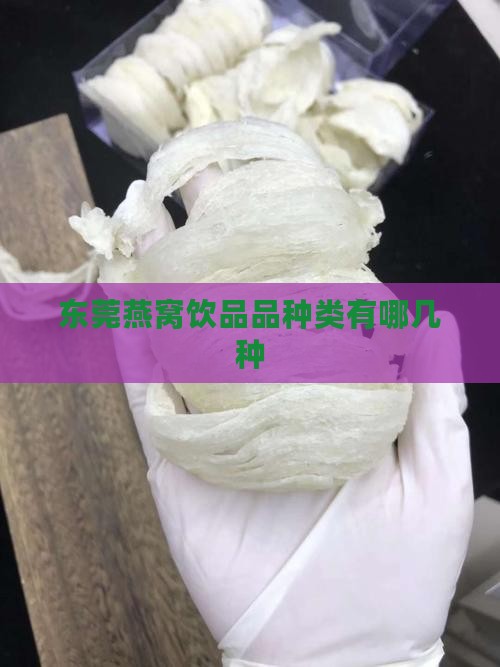东莞燕窝饮品品种类有哪几种